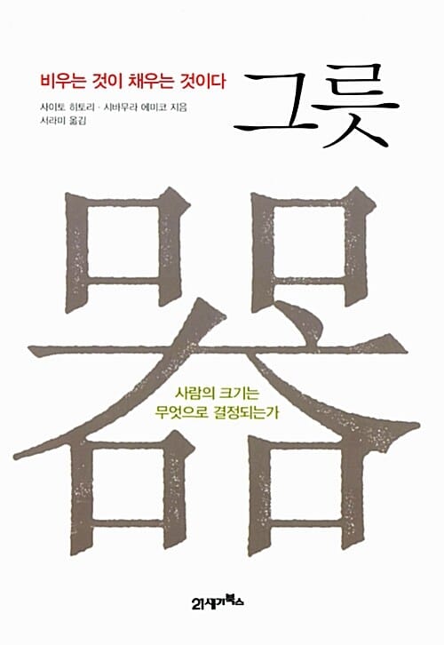 그릇 器 - 비우는 것이 채우는 것이다