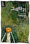 그네타기