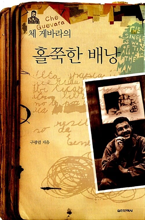 체 게바라의 홀쭉한 배낭