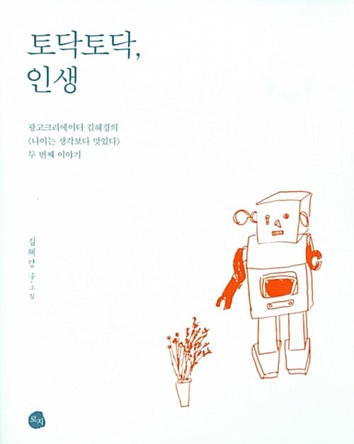 토닥토닥, 인생 (광고크리에이터 김혜경의 나이는 생각보다 맛있다 두 번째 이야기)