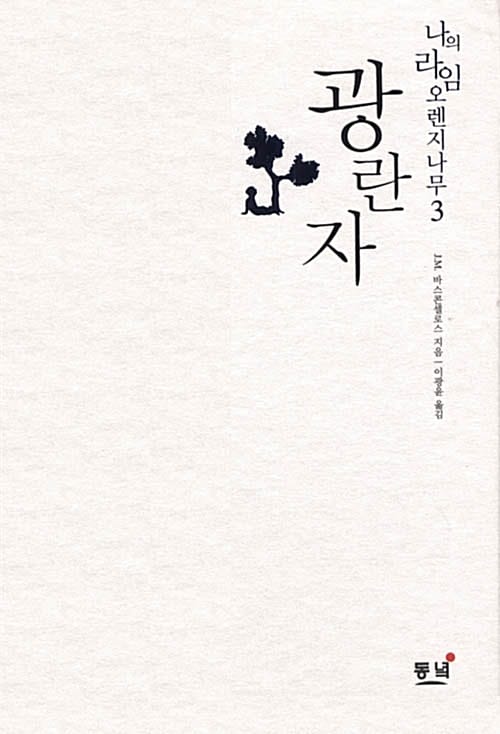 광란자(나의라임오렌지나무 3)(양장본 HardCover)