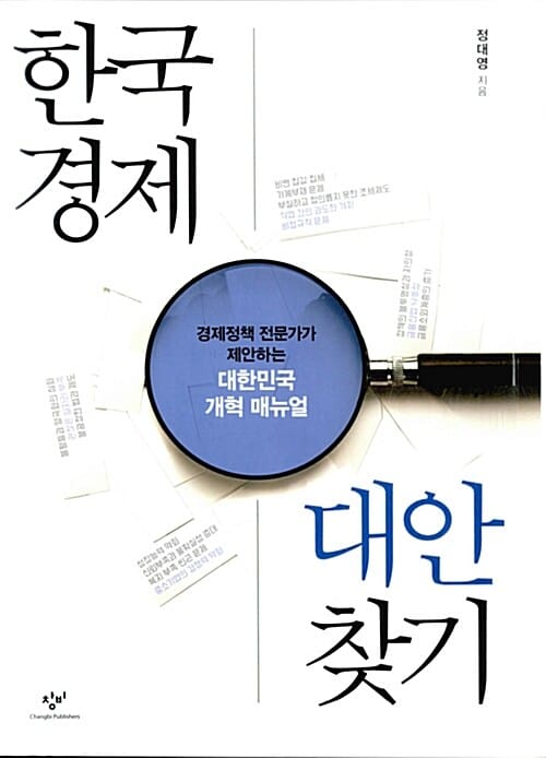 한국경제 대안 찾기 (경제정책 전문가가 제안하는 대한민국 개혁 매뉴얼)