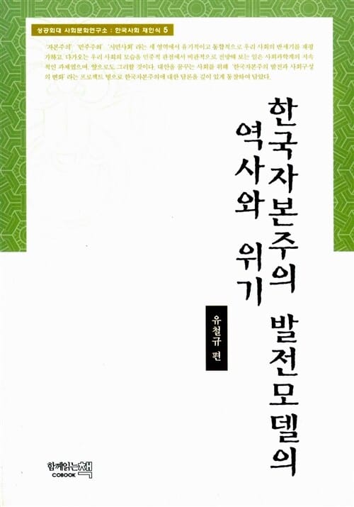 한국자본주의 발전모델의 역사와 위기