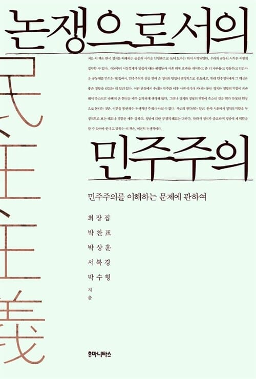 논쟁으로서의 민주주의 (민주주의를 이해하는 문제에 관하여)