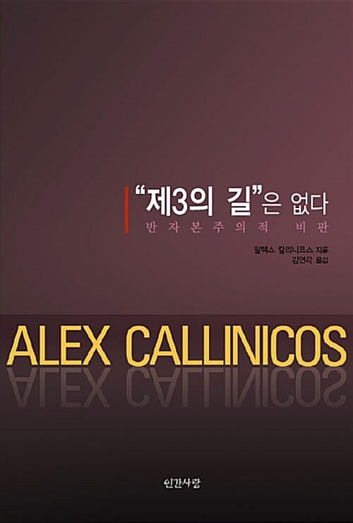 '제3의 길'은 없다 (반자본주의적 비판)