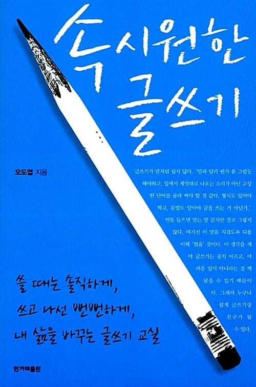 속 시원한 글쓰기 (쓸 때는 솔직하게, 쓰고 나선 뻔뻔하게, 내 삶을 바꾸는 글쓰기 교실)