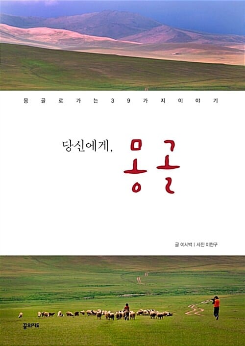 당신에게, 몽골 (몽골로 가는 39가지 이야기)