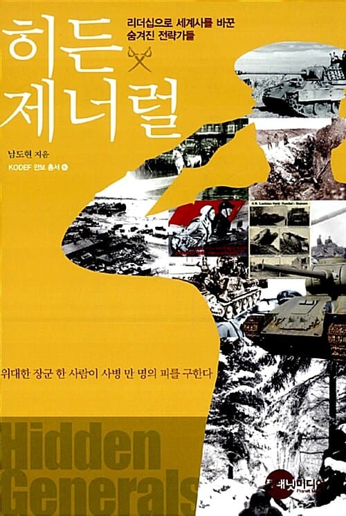히든 제너럴 (리더십으로 세계사를 바꾼 숨겨진 전략가들)