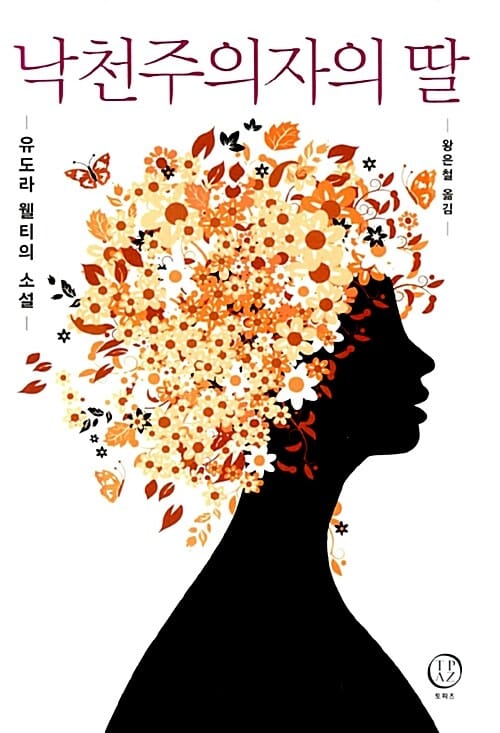 낙천주의자의 딸
