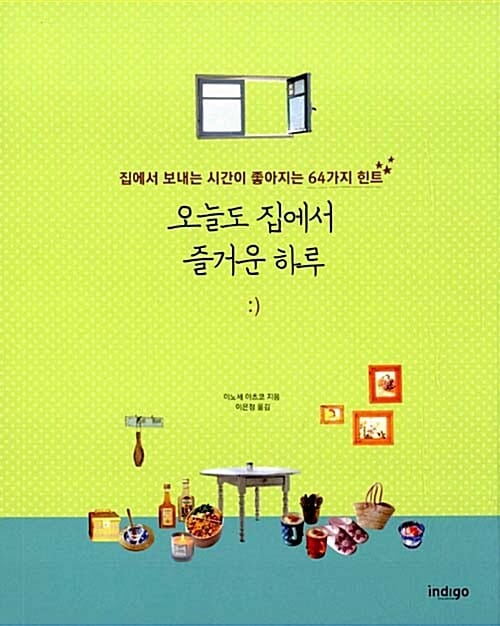 오늘도 집에서 즐거운 하루 (집에서 보내는 시간이 좋아지는 64가지 힌트)