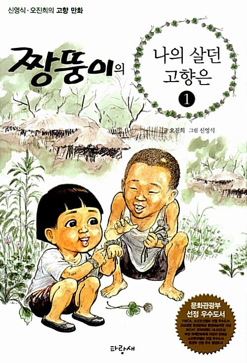 짱뚱이의 나의 살던 고향은 1