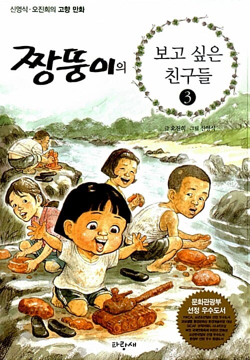짱뚱이의 보고 싶은 친구들 3