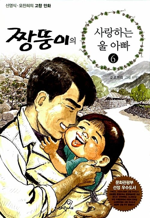짱뚱이의 아빠 6