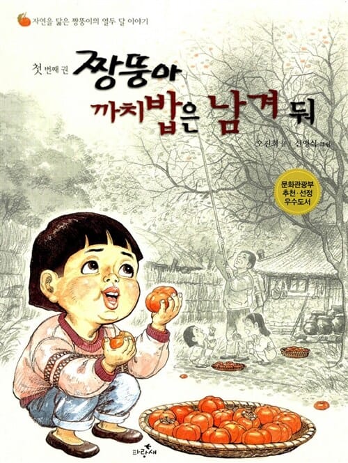 짱뚱아 까치밥은 남겨 둬 (자연을 닮은 짱뚱이의 열두 달 이야기)