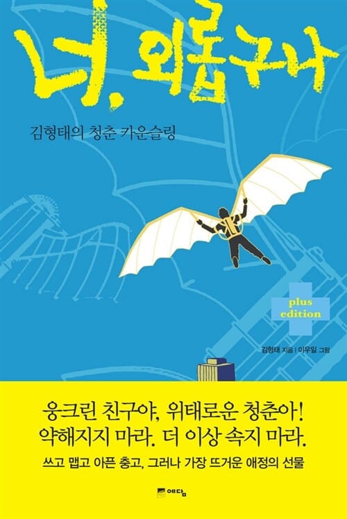 너, 외롭구나 (plus edition, 김형태의 청춘 카운슬링)