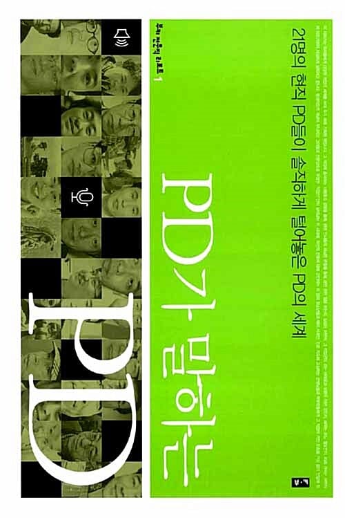 PD가 말하는 PD