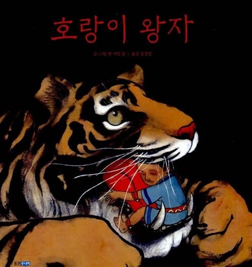 호랑이 왕자
