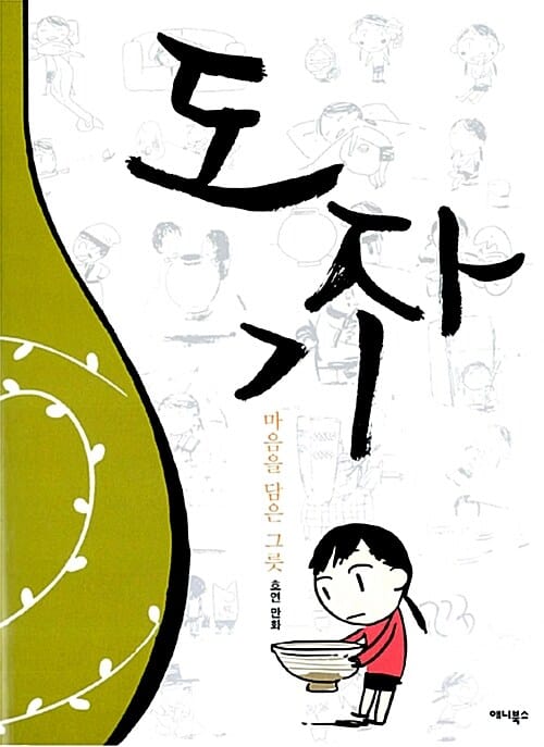 도자기 (마음을 담은 그릇)