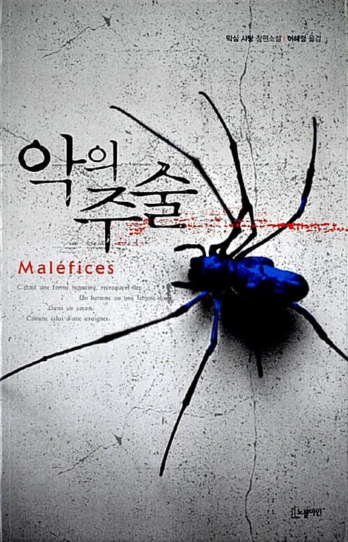 악의 주술