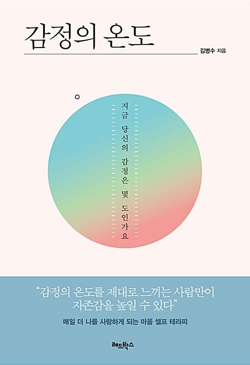 감정의 온도 (지금 당신의 감정은 몇 도인가요)