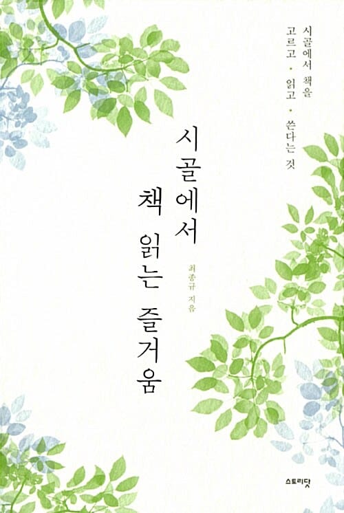 시골에서 책 읽는 즐거움 (시골에서 책을 고르고 읽고 쓴다는 것)