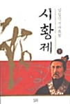 시황제 상