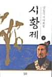 시황제 하