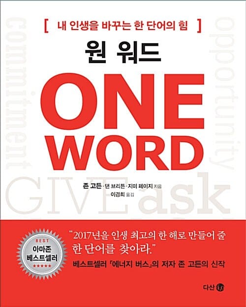 원 워드 (내 인생을 바꾸는 한 단어의 힘)