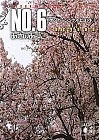 NO.6 beyond〔ナンバ-シックス·ビヨンド〕 (講談社文庫)