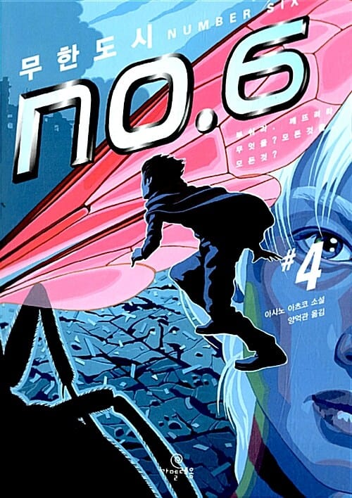 무한도시 NO.6 4