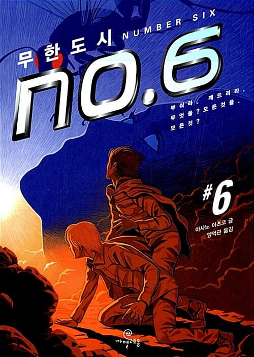 무한도시 NO 6 6