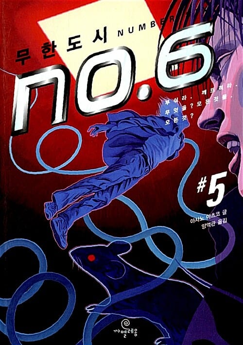 무한도시 NO 6 5