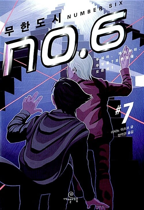 무한도시 No. 6 7