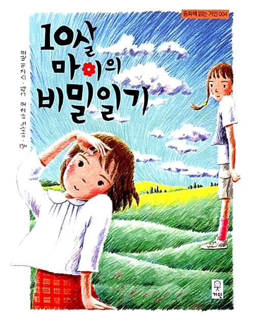 10살 마이의 비밀일기 (동화책 읽는 거인 4)