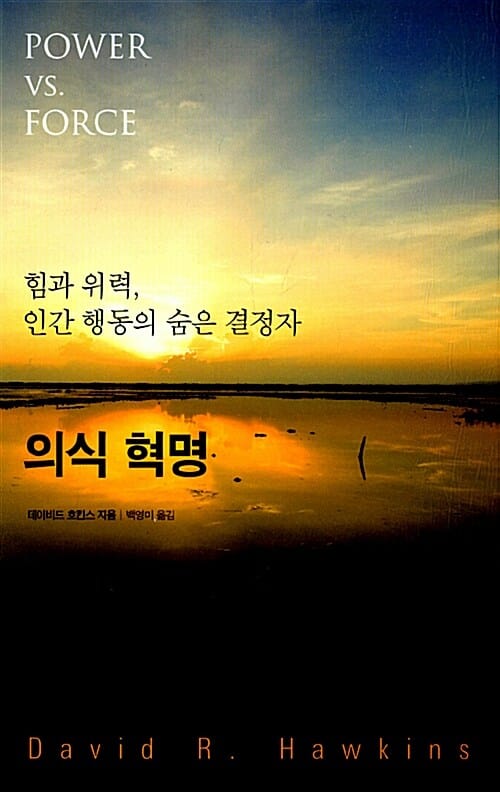 의식 혁명 (힘과 위력, 인간 행동의 숨은 결정자)