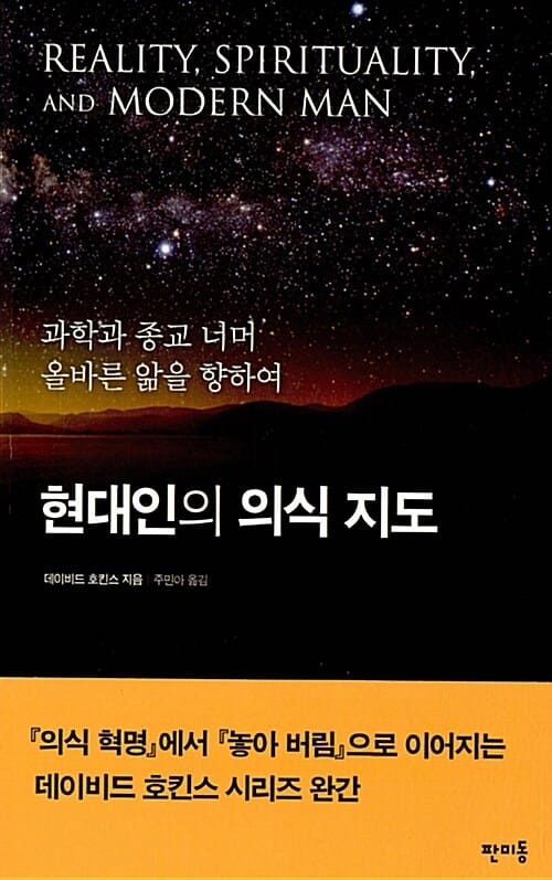 현대인의 의식 지도 (과학과 종교 너머 올바른 앎을 향하여)