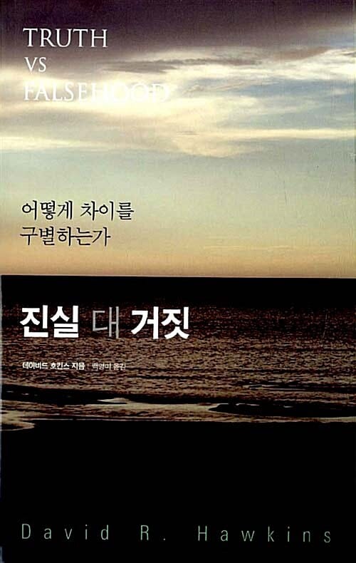 진실 대 거짓 (어떻게 차이를 구별하는가)