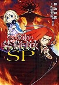 とある魔術の禁書目錄SP (單行本)