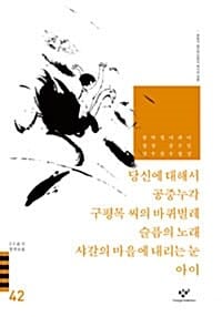 당신에 대해서 공중누각 구평목 씨의 바퀴벌레 외 (20세기 한국소설 42)