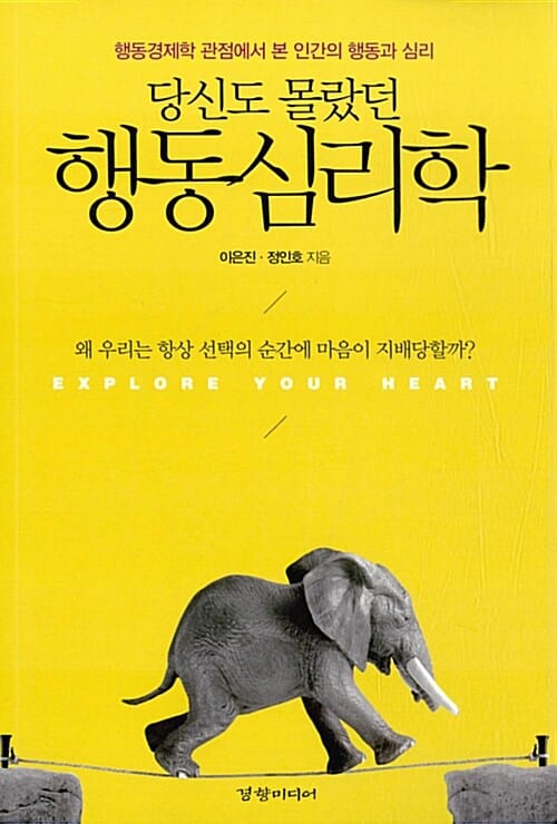 당신도 몰랐던 행동심리학 (행동경제학 관점에서 본 인간의 행동과 심리)