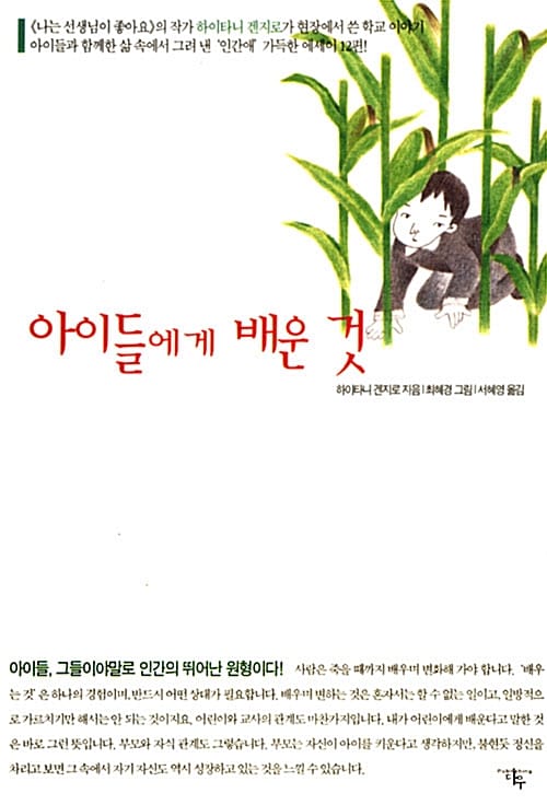 아이들에게 배운 것