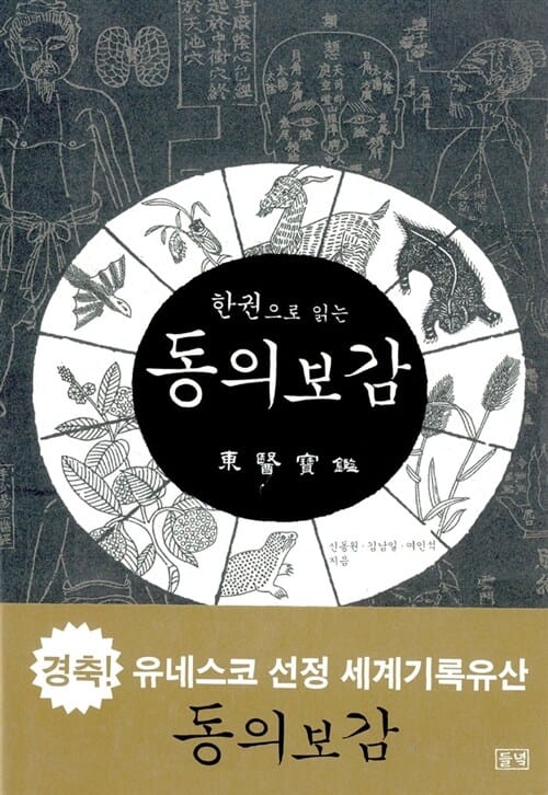한권으로 읽는 동의보감