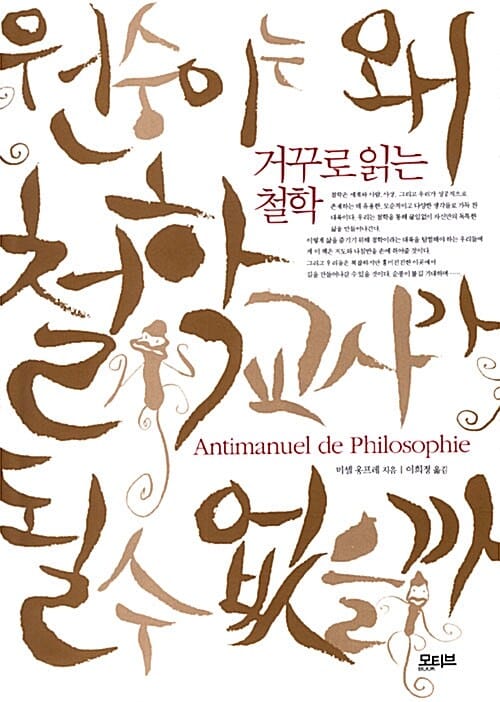 원숭이는 왜 철학 교사가 될 수 없을까 - 거꾸로 읽는 철학