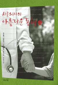 시골의사의 아름다운 동행 2/완결