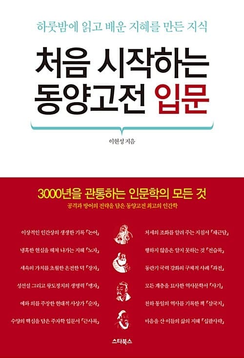 처음 시작하는 동양고전 입문 (하룻밤에 읽고 배운 지혜를 만든 지식)
