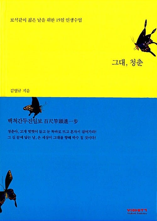그대, 청춘 (보석같이 젊은 날을 위한 15일 인생수업)