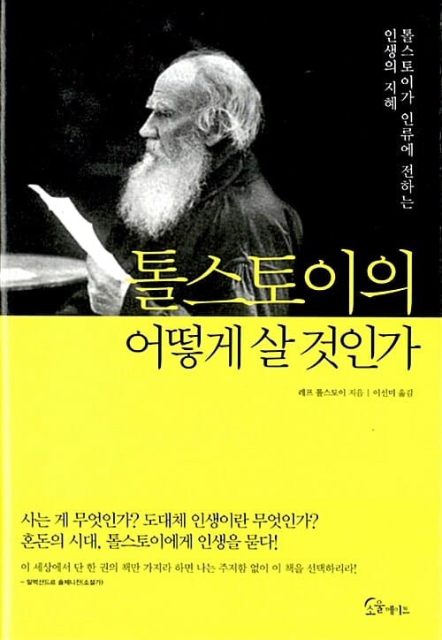 톨스토이의 어떻게 살 것인가 (톨스토이가 인류에 전하는 인생의 지혜)