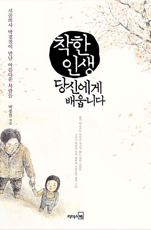 착한 인생 당신에게 배웁니다 (시골의사 박경철이 만난 아름다운 사람들)