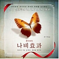 폰더씨의 나비효과 (당신의 작은 날개짓 세상을 바꾸다)