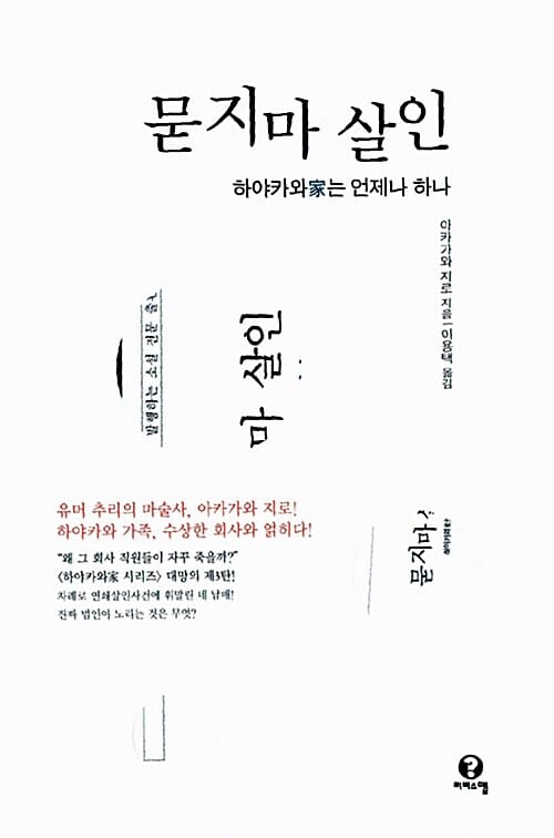 묻지마 살인 (하야카와가는 언제나 하나)